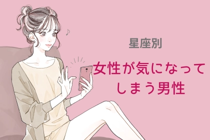 【星座別】女性が気になってしまう男性ランキング＜第４位〜第６位＞