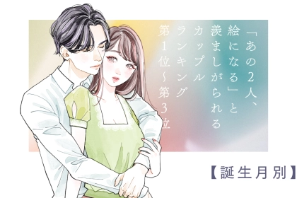 【誕生月別】「あの2人、絵になる」と羨ましがられるカップルランキング＜第１位〜第３位＞