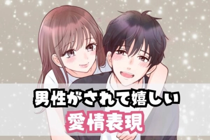 コレされて嫌な人はいない？！男性がされて嬉しい愛情表現とは？