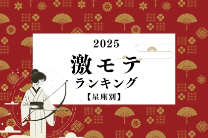 【星座別】２０２５年、激モテ星座ランキング＜第４位～第６位＞