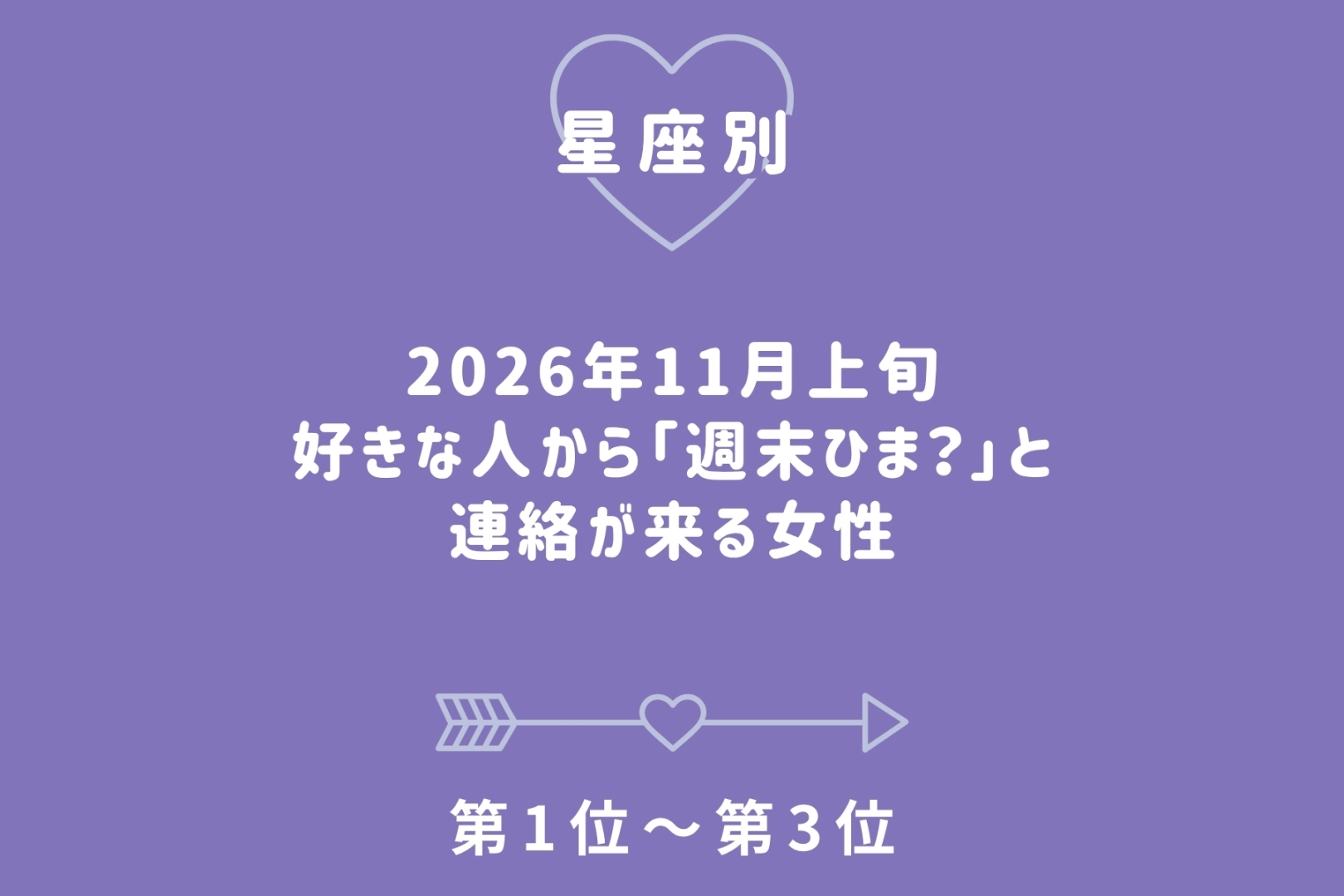 【星座別】2026年11月上旬、好きな人から「週末ひま？」と連絡が来る女性ランキング＜第１位～第３位＞