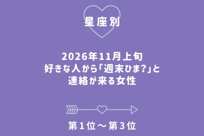 【星座別】2026年11月上旬、好きな人から「週末ひま？」と連絡が来る女性ランキング＜第１位～第３位＞