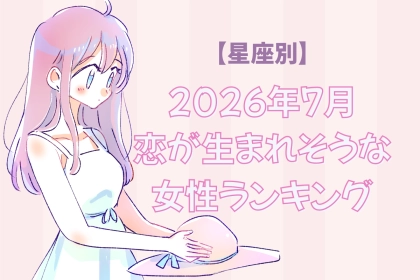 【星座別】2026年７月、恋が生まれそうな女性ランキング＜第４位〜第６位＞