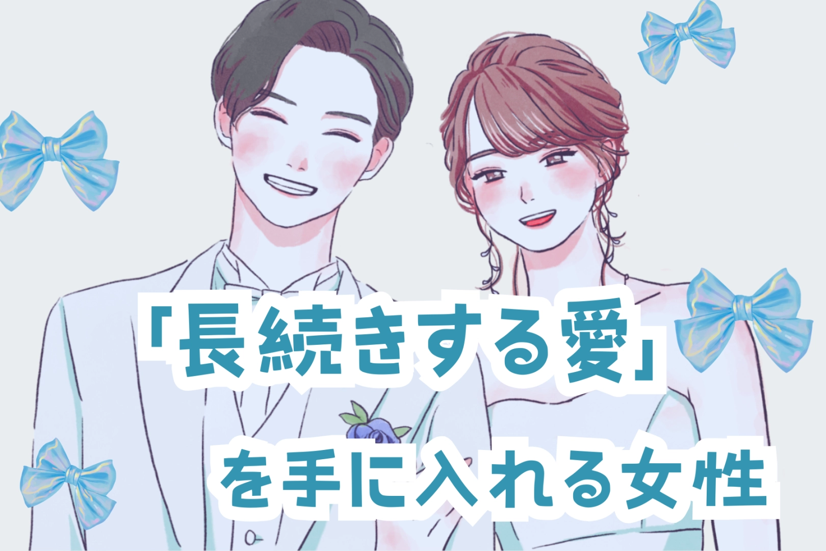 【星座別】「長続きする愛」を手に入れる女性ランキング＜最下位～第１０位＞