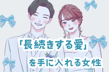 【星座別】「長続きする愛」を手に入れる女性ランキング＜最下位～第１０位＞