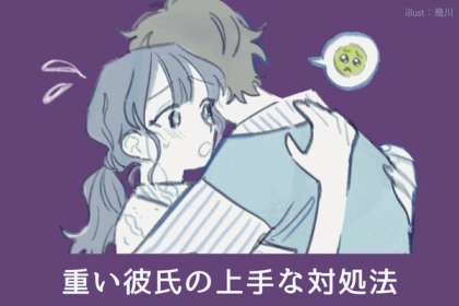恋に悩める女子必見！【重い彼氏の上手な対処法】第３位：必要な私だけの時間、第２位：ハッキリとした距離感の提示、第１位は...？
