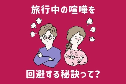 旅行で彼氏とバトル！？【喧嘩回避の秘訣】第３位：勝手な予定をたてない、第２位：過剰な期待をしない、第１位は...？