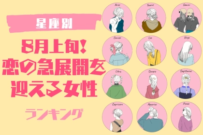 【星座別】暑さに負けない恋を♡「８月上旬、恋の急展開を迎える女性」ランキング〈第１位～第３位〉