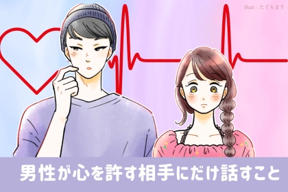 打ち明けたら本命確定！男性が心を許す相手にだけ話すこと