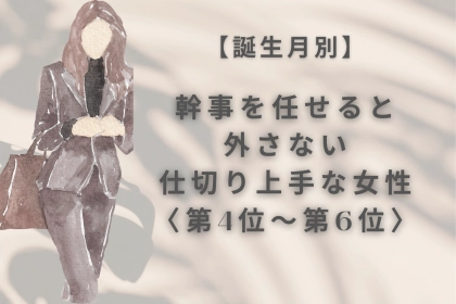 【誕生月別】幹事を任せると外さない♡仕切り上手な女性ランキング＜第４位〜第６位＞