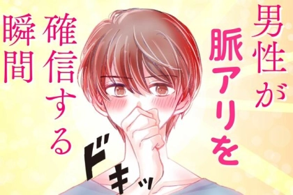 【ドキッとさせる！】男性が脈ありを確信する瞬間