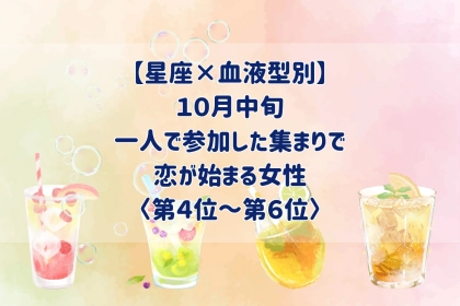 【星座×血液型別】10月中旬、一人で参加した集まりで、恋が始まる女性ランキング＜第４位～第６位＞
