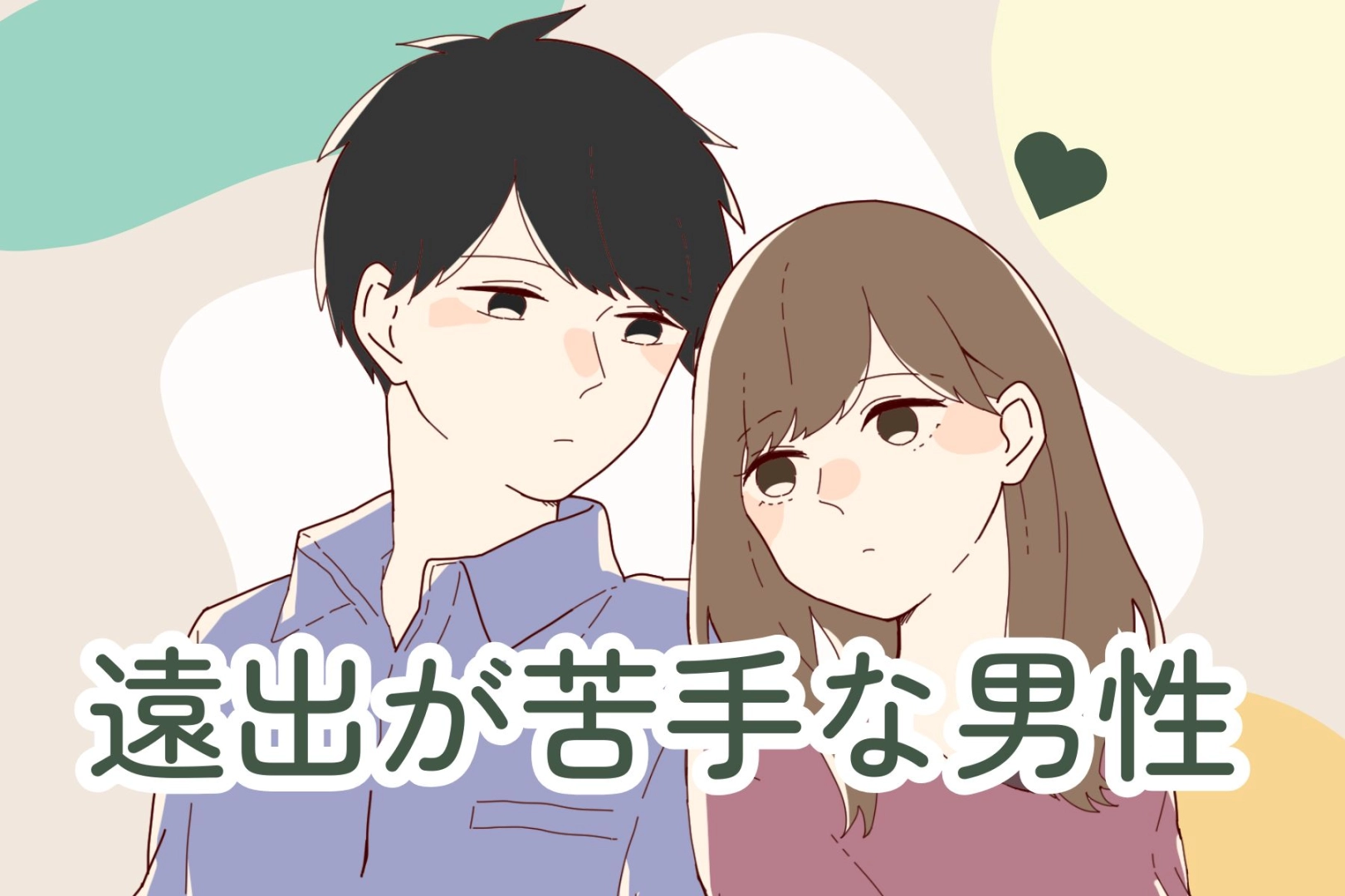 【星座x血液型別】遠出が苦手な男性ランキング＜第１位～第３位＞