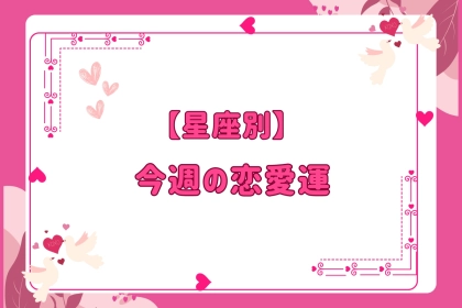 【星座別】今週の恋愛運(10/20-10/26)＜おひつじ座～おとめ座＞