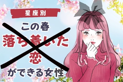 【星座別】この春、落ち着いた恋愛ができる女性ランキング＜最下位～第１０位＞