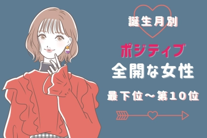 【誕生月別】「朝から元気だね」ポジティブ全開な女性ランキング＜最下位～第１０位＞