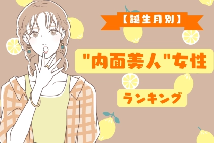 【誕生月別】「感性が美しい」“内面美人”女性ランキング＜第１位～第３位＞