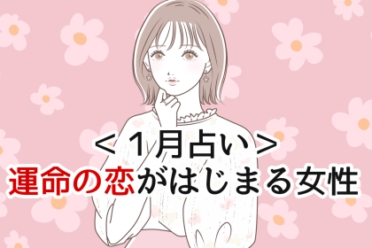 【星座別】１月、運命の恋がはじまる女性 ランキング＜第１位〜第３位＞
