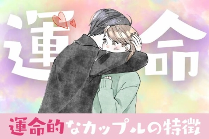 永久不滅の愛♡「運命的なカップル」ってこういうこと！