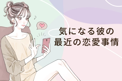 【星座別】2025年１２月上旬、気になる彼の最近の恋愛事情＜てんびん座～うお座＞