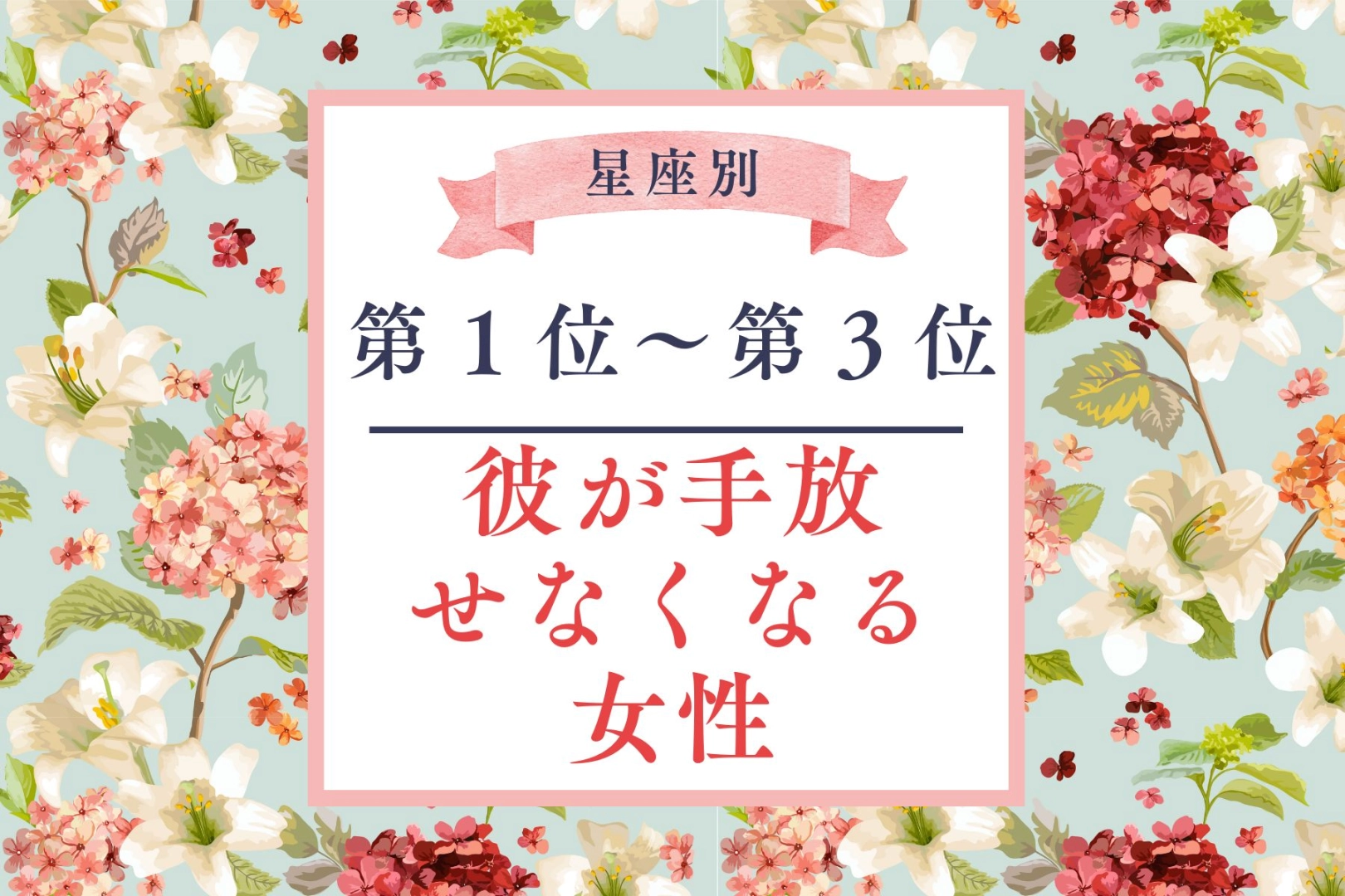 【星座別】付き合ったら沼。「彼が手放せなくなる」女性ランキング<第1位~第3位>