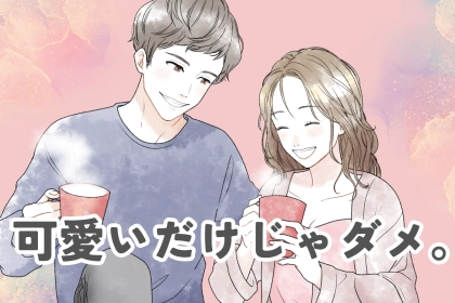 可愛いだけじゃダメ。恋愛がうまくいく「モテ女の本当の条件」