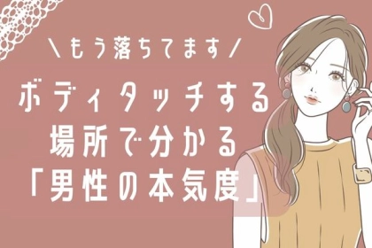 「もう落ちてます！」ボディタッチする場所でわかる男性のあなたに対する本気度