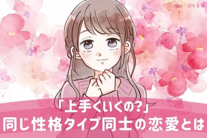 上手くいくの？「同じ性格タイプ」同士の恋愛はこうなる！