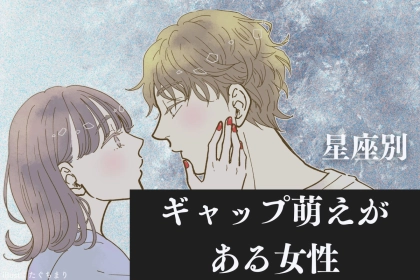 【星座別】ギャップ萌えがある女性ランキング＜最下位～第１０位＞