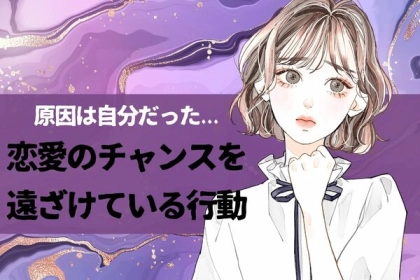 原因は自分かも...。無意識のうちに【恋愛のチャンスを遠ざけている行動】第３位：過度なネガティブ思考、第２位：閉じた態度をとること、第１位は...？