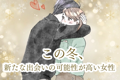 【誕生月別】「まだ諦めないで」この冬、新たな出会いの可能性が高い女性ランキング＜第１位～第３位＞