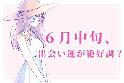【星座別】６月中旬、出会い運が絶好調な女性ランキング＜第４位～第６位＞