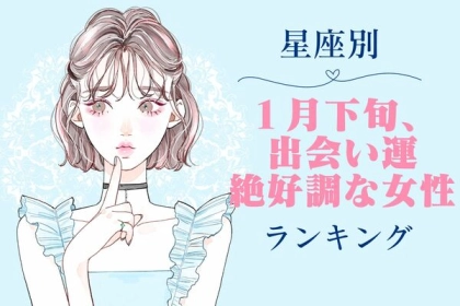 【星座別】運命のチャンスがやってくるかも！？「１月下旬、出会い運絶好調な女性」ランキング＜第４～６位＞