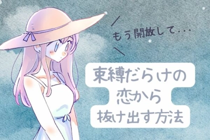 もう束縛は疲れた...【不健康な恋から抜け出す方法】第３位：自己分析、第２位：新しい趣味、第１位は...？