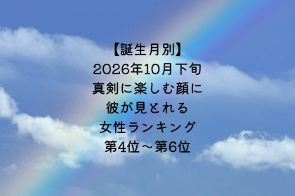 【誕生月別】2026年10月下旬、真剣に楽しむ顔に、彼が見とれる女性ランキング＜第４位～第６位＞