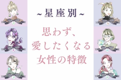 男性の星座でわかる！男性が思わず「愛したくなる」女性の特徴＜てんびん座〜うお座＞
