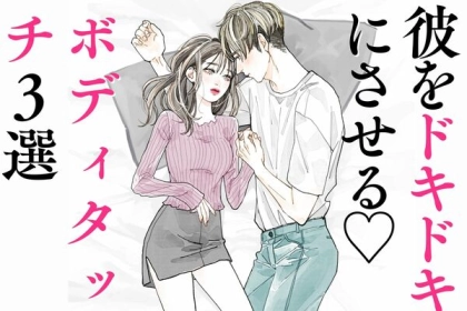 親密度アップ♡【心ときめくボディタッチの極意】第３位：手を触れる瞬間、第２位：ハグのタイミング、第１位は...？