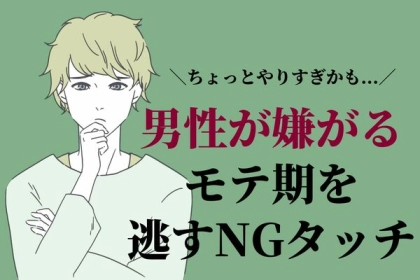 ちょっとやりすぎかも...。【モテ期を逃すNGタッチ】