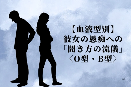 男性の血液型でわかる！彼女の愚痴への「聞き方の流儀」＜O型・B型＞