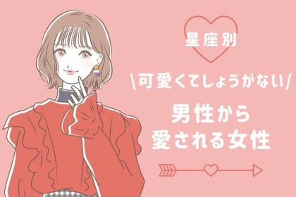 【星座別】可愛くてしょうがない♡男性から「愛される女性」＜おひつじ座～おとめ座＞