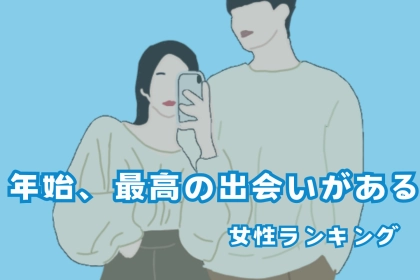 【星座別】年始、最高の出会いが待っている女性ランキング＜最下位～第１０位＞