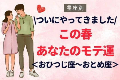 【星座別】この春、あなたのモテ運〈おひつじ座～おとめ座〉