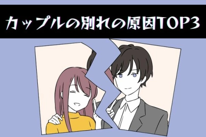 どうやったら防げるの？【カップルの別れの原因】TOP３