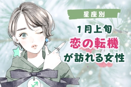 【星座別】１月上旬、恋の転機が訪れる女性ランキング＜第４位～第６位＞
