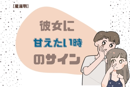 男性の星座でわかる！彼女に甘えたい時のサイン＜おひつじ座〜おとめ座＞