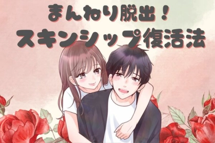 悩める人必見！ボディタッチが復活したきっかけは？