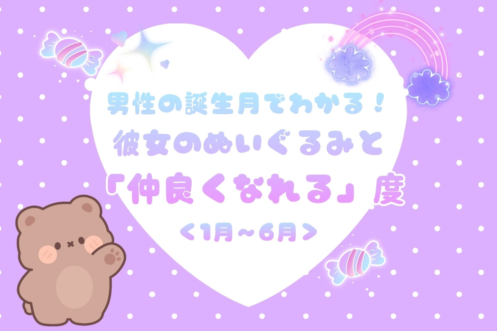 男性の誕生月でわかる!彼女のぬいぐるみと「仲良くなれる」度<1月〜6月>