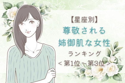 【星座別】尊敬される姉御肌な女性ランキング＜第１位～第３位＞