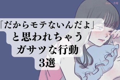 「だからモテないんだよ」と思われてしまうガサツな行動３選