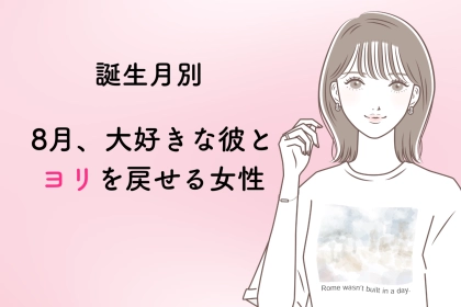 【誕生月別】「8月、大好きな彼とヨリを戻せる女性」ランキング＜第１位～第３位＞